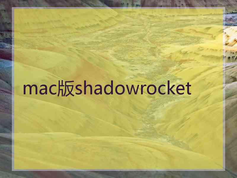 mac版shadowrocket