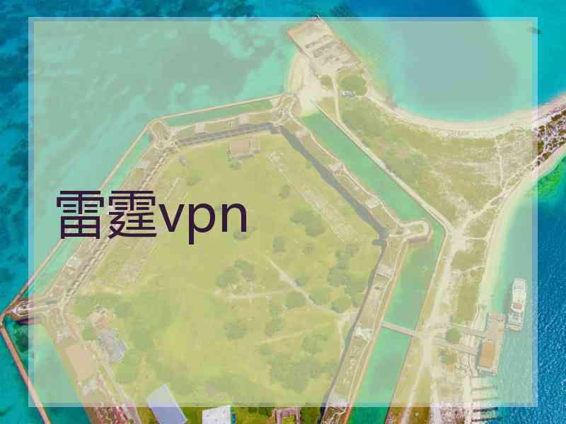 雷霆vpn