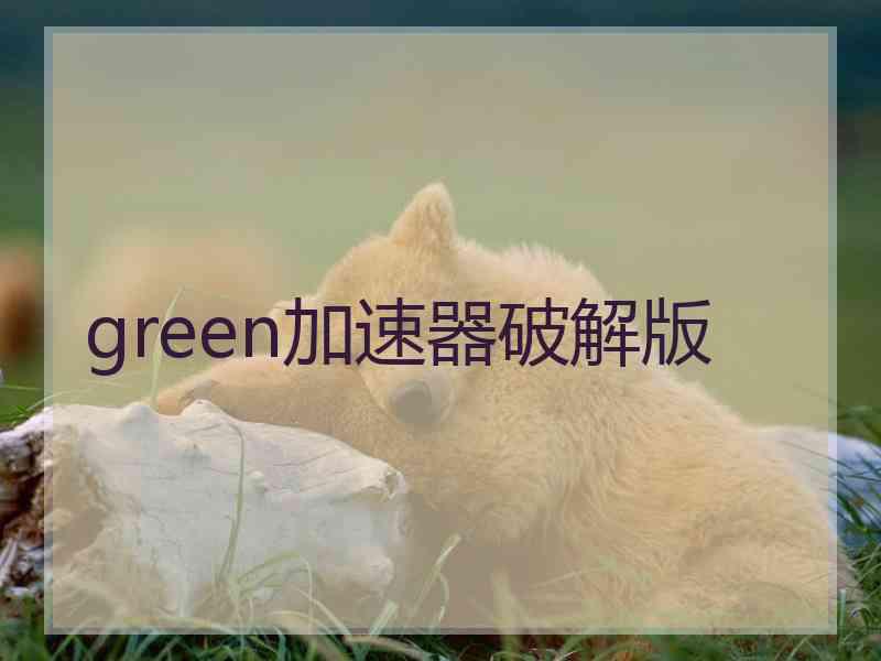 green加速器破解版