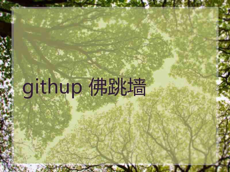 githup 佛跳墙