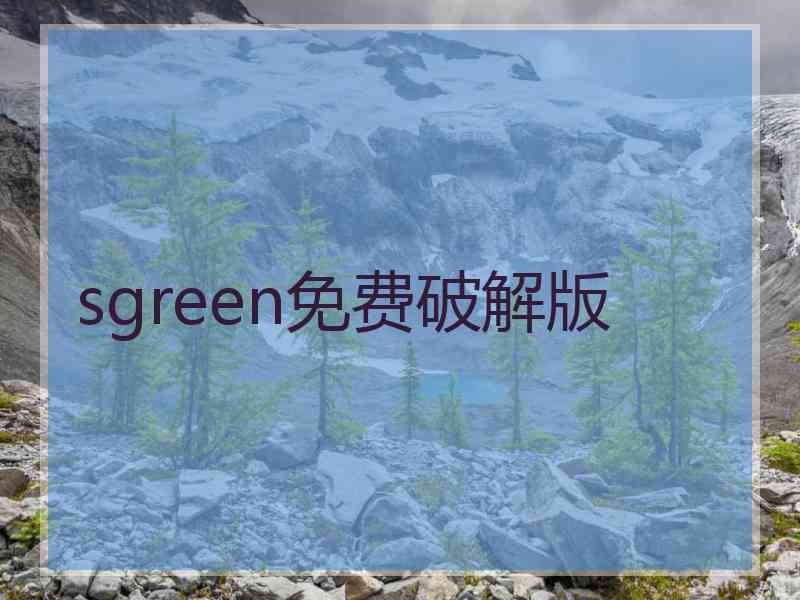 sgreen免费破解版