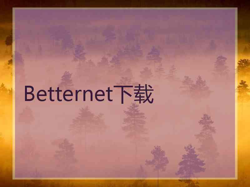 Betternet下载