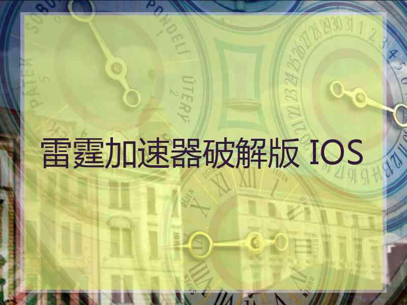 雷霆加速器破解版 IOS