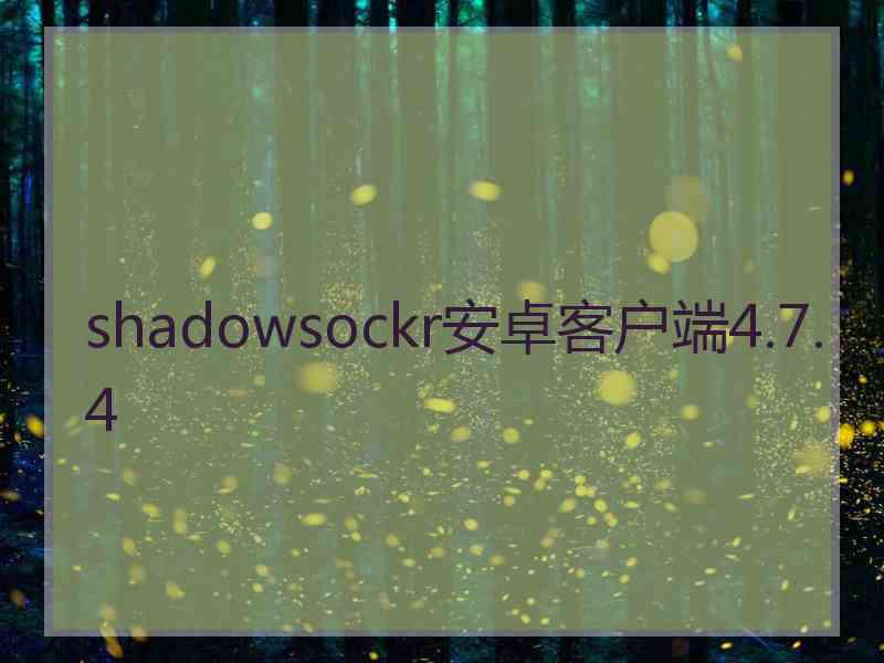 shadowsockr安卓客户端4.7.4