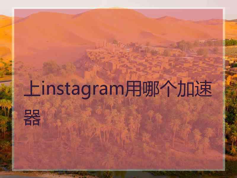 上instagram用哪个加速器