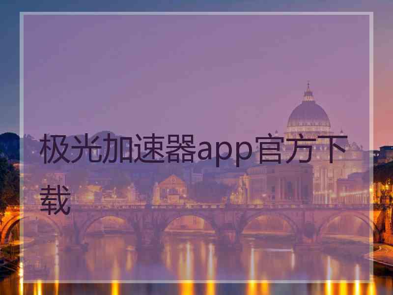 极光加速器app官方下载