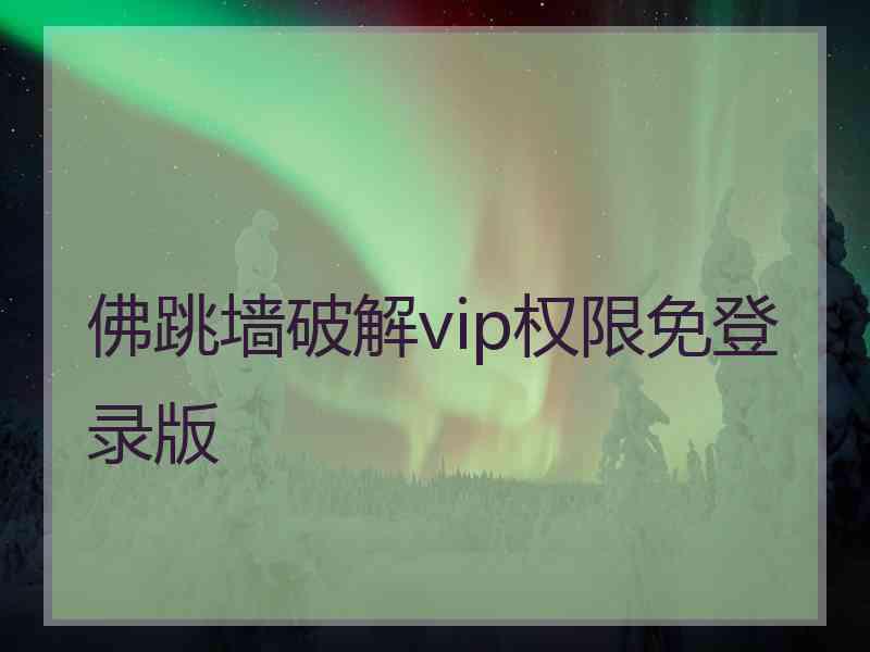 佛跳墙破解vip权限免登录版