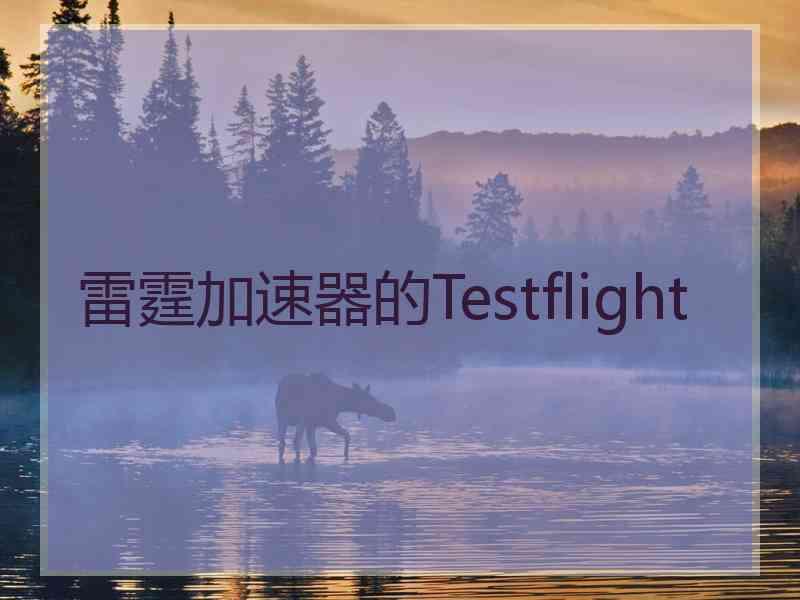 雷霆加速器的Testflight