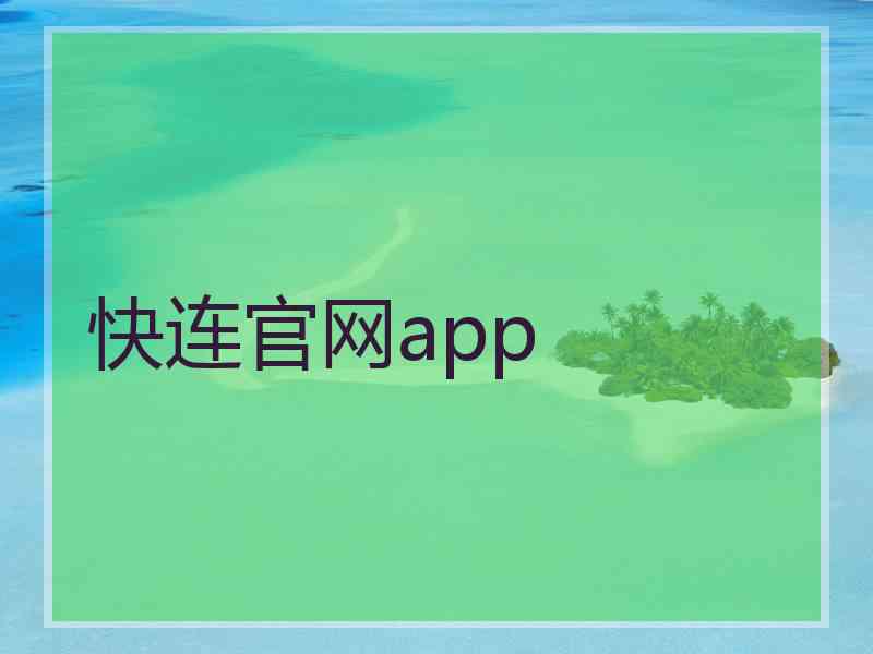 快连官网app