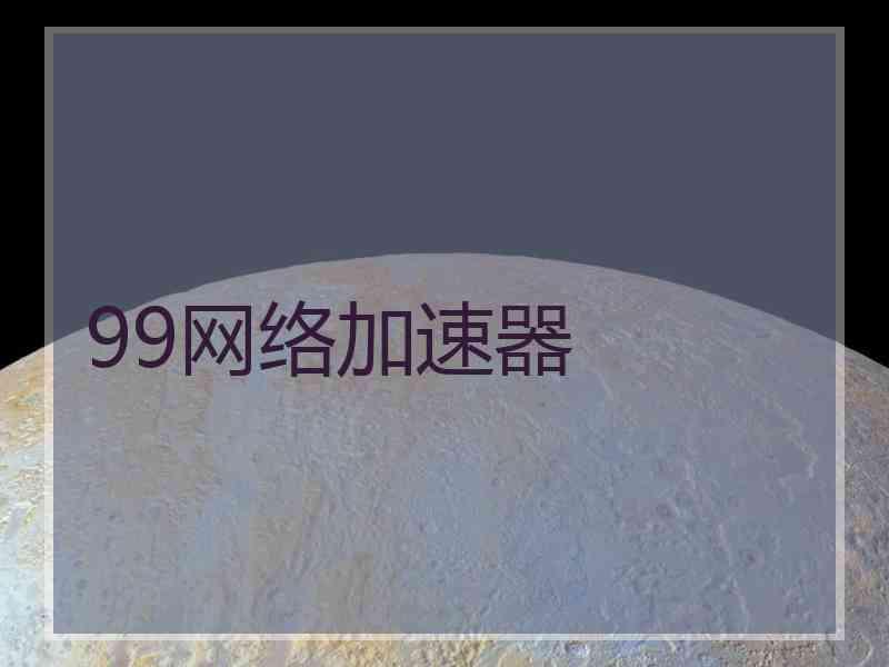 99网络加速器