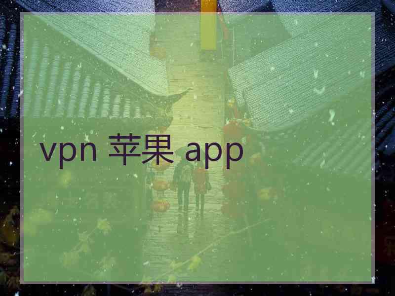 vpn 苹果 app