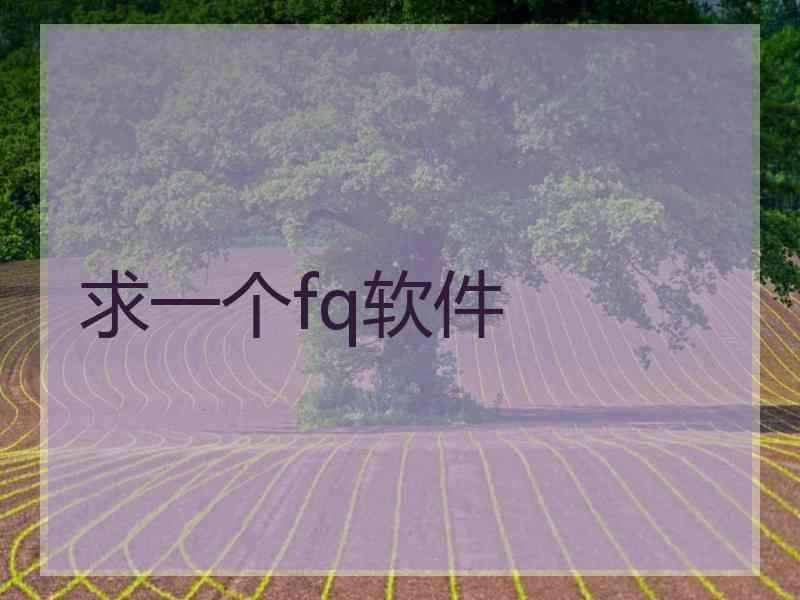 求一个fq软件