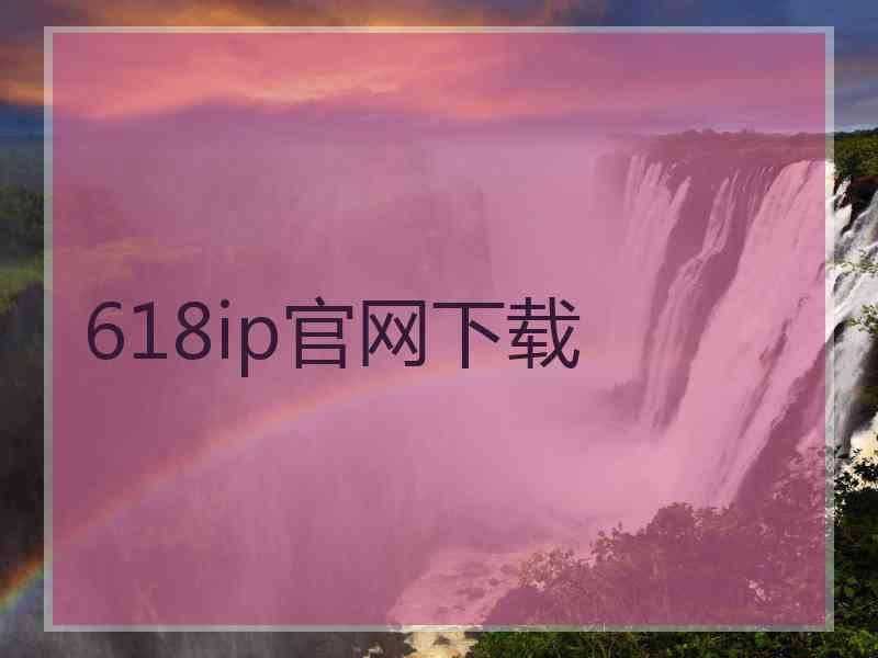 618ip官网下载