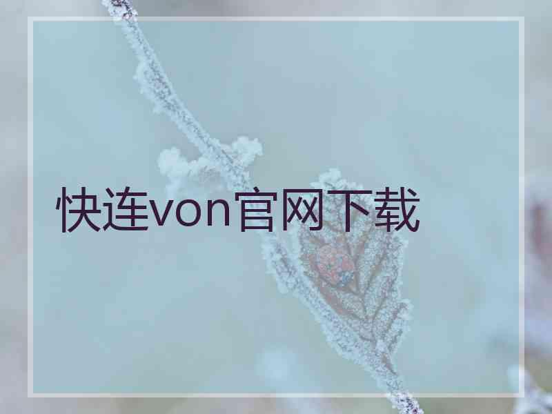 快连von官网下载