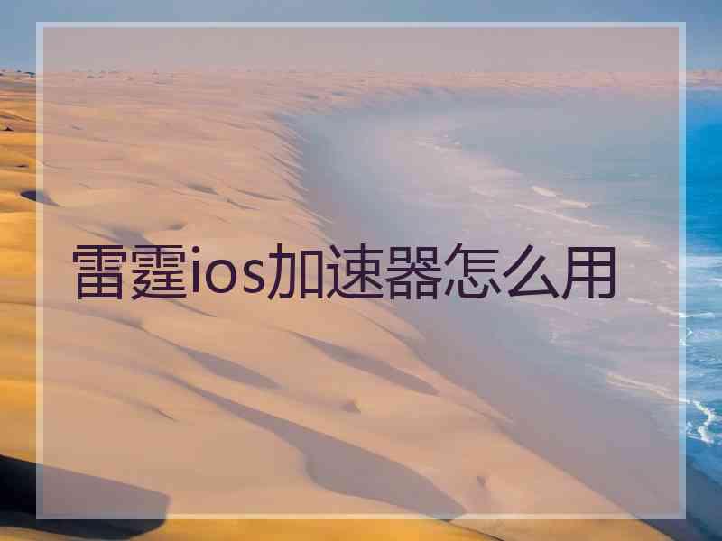 雷霆ios加速器怎么用