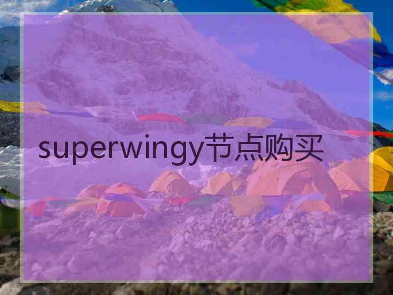 superwingy节点购买