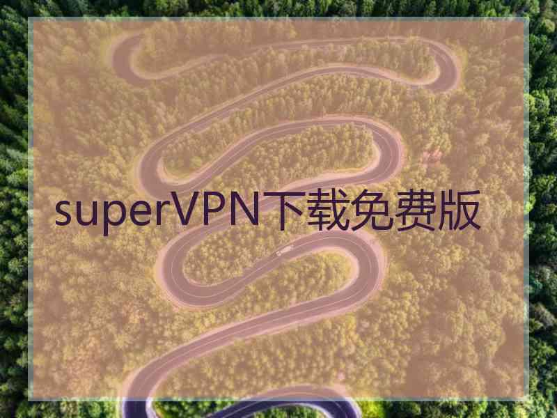 superVРN下载免费版