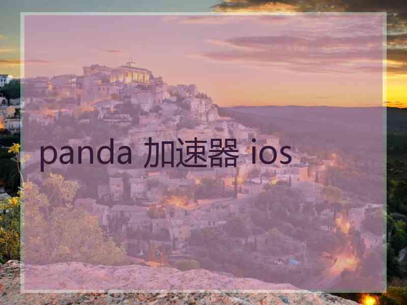 panda 加速器 ios