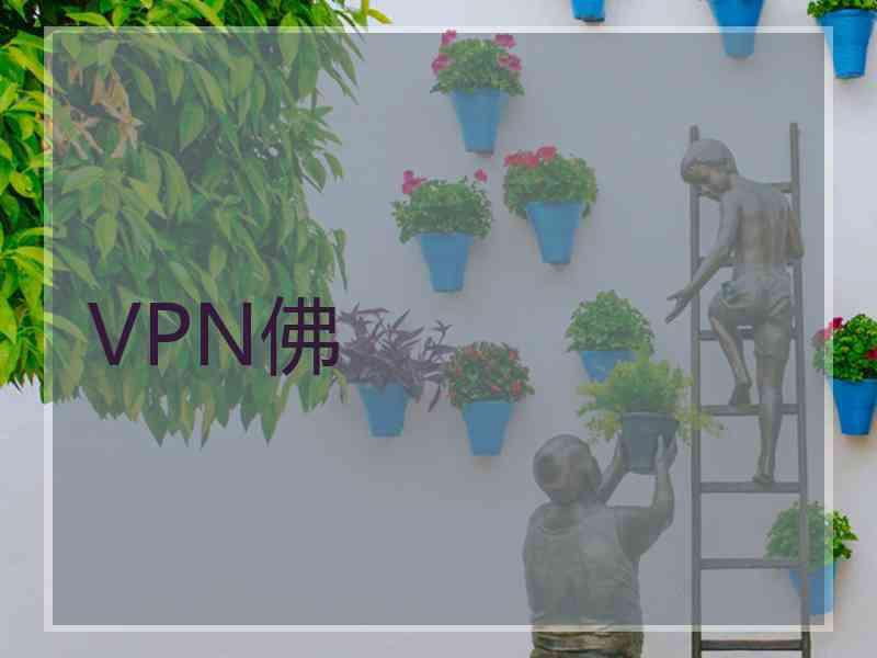 VPN佛