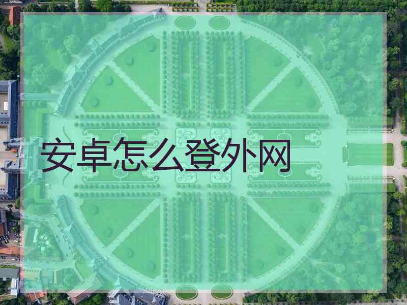 安卓怎么登外网