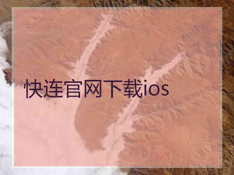 快连官网下载ios