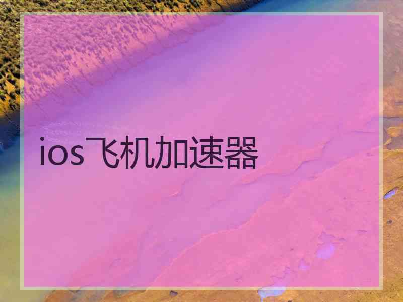 ios飞机加速器