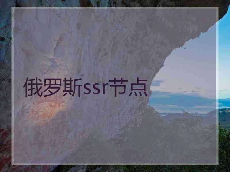 俄罗斯ssr节点