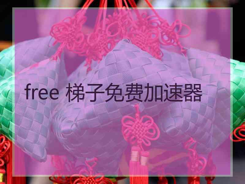 free 梯子免费加速器