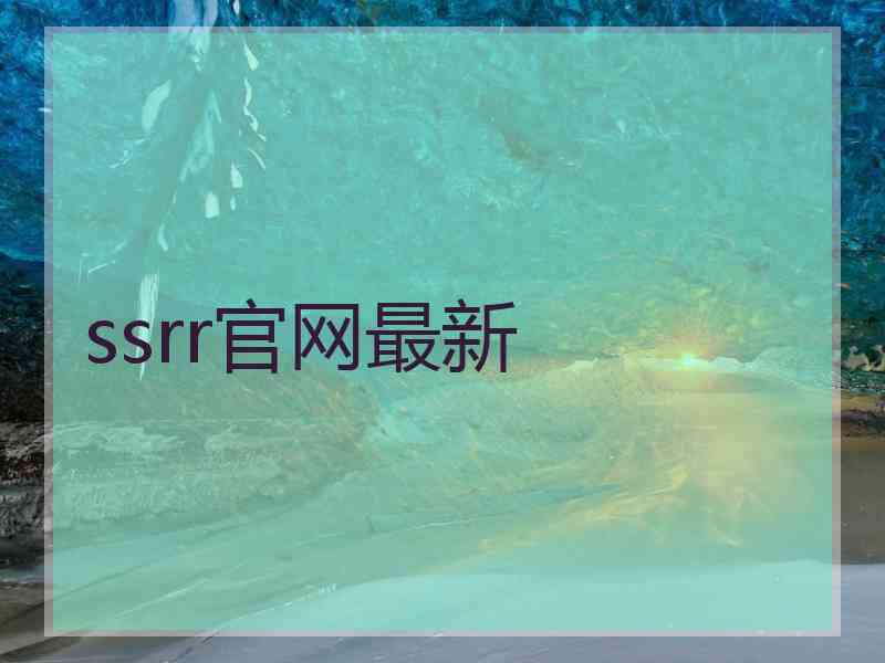 ssrr官网最新