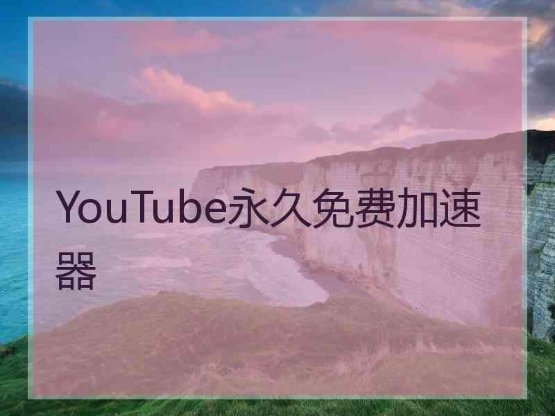 YouTube永久免费加速器