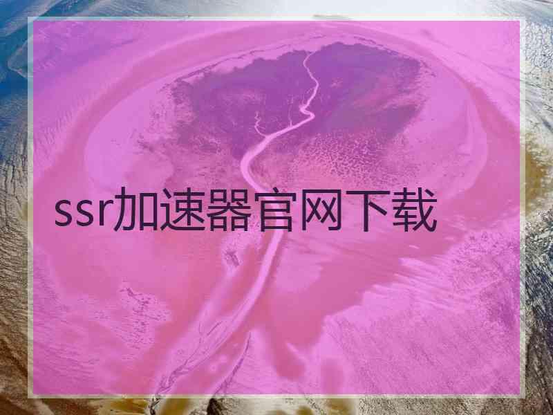 ssr加速器官网下载