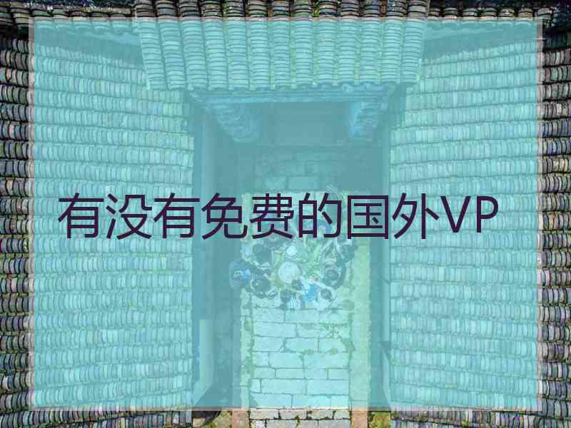 有没有免费的国外VP