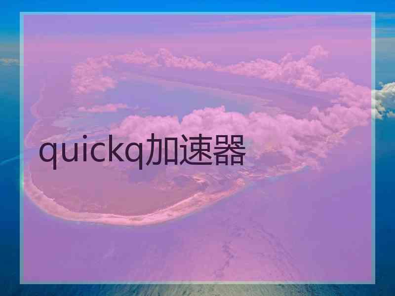 quickq加速器