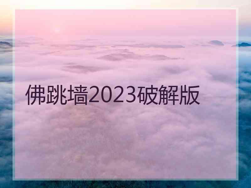 佛跳墙2023破解版