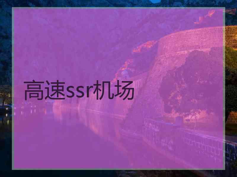 高速ssr机场