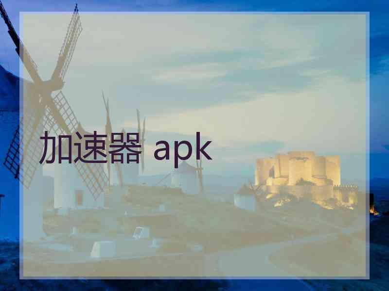 加速器 apk