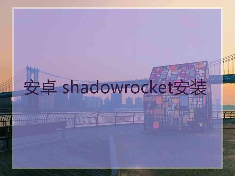 安卓 shadowrocket安装