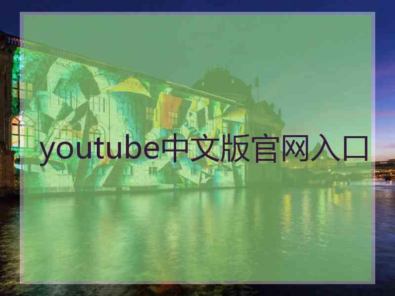 youtube中文版官网入口