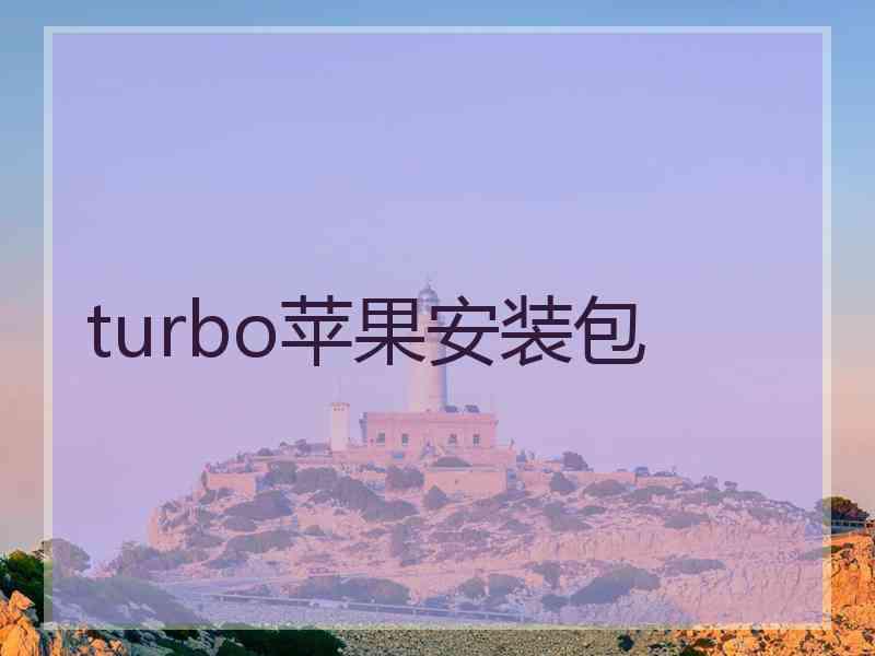 turbo苹果安装包