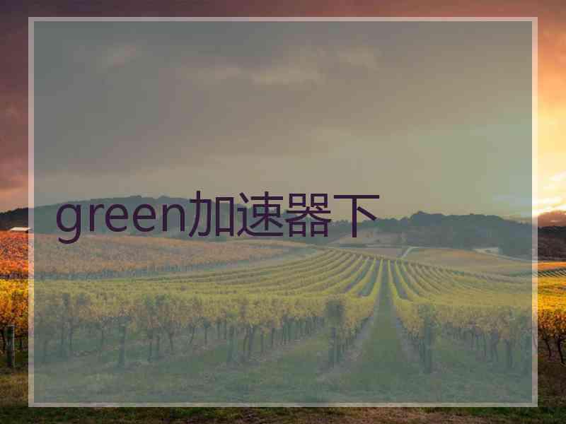 green加速器下