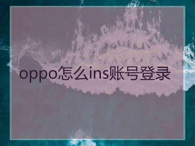 oppo怎么ins账号登录