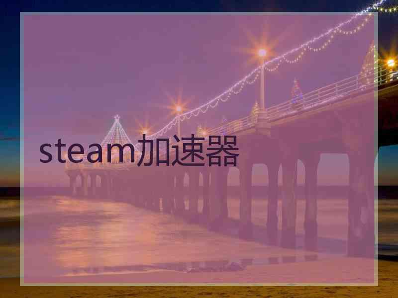 steam加速器