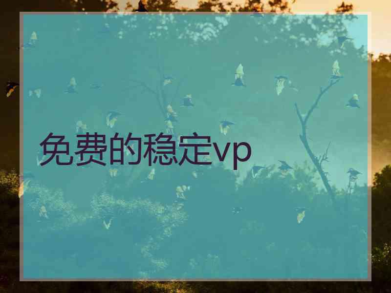 免费的稳定vp