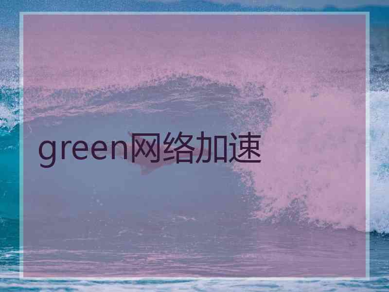 green网络加速