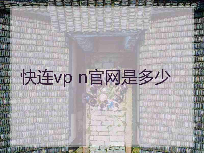 快连vp n官网是多少