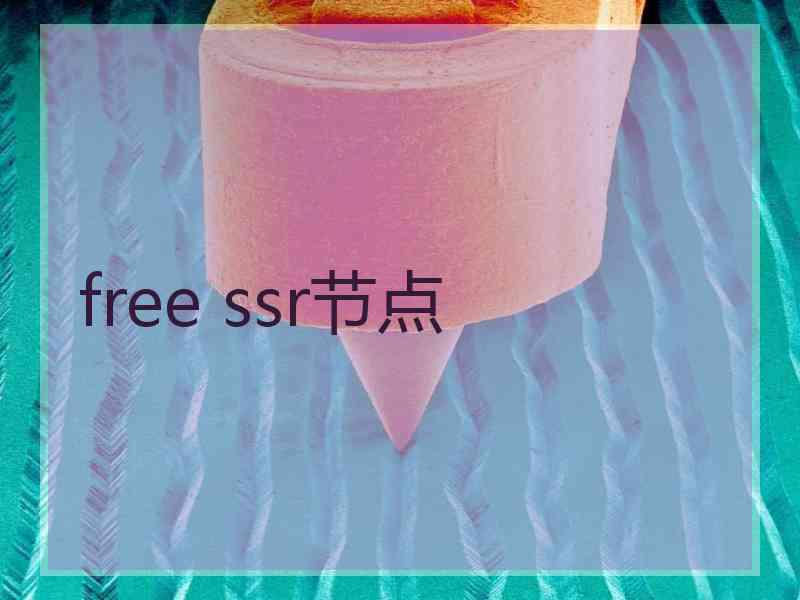 free ssr节点