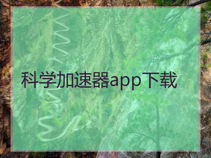 科学加速器app下载