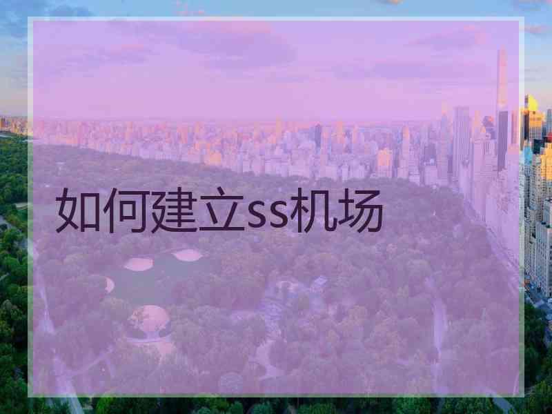 如何建立ss机场