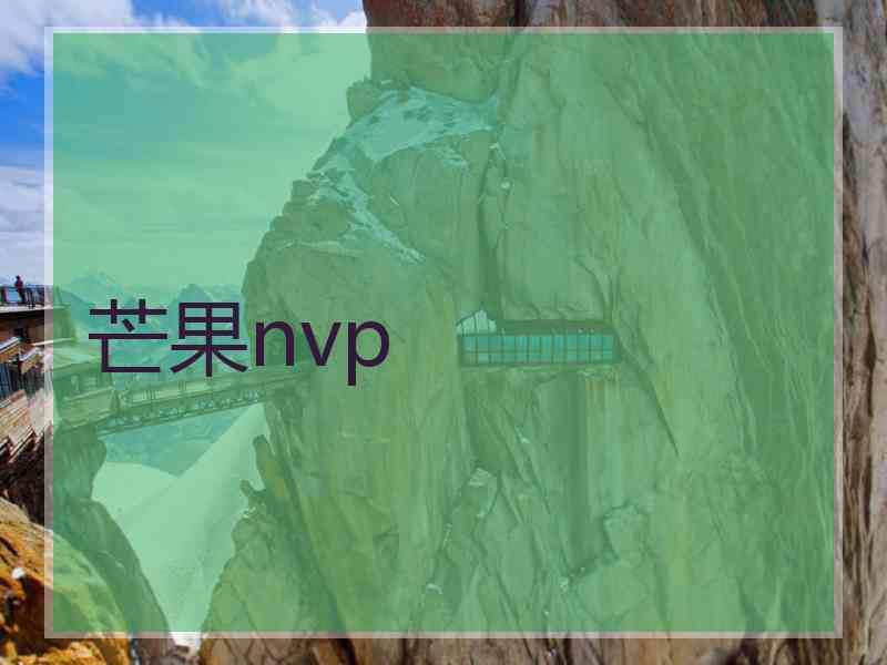 芒果nvp