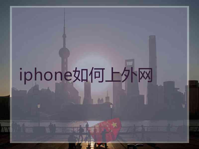 iphone如何上外网